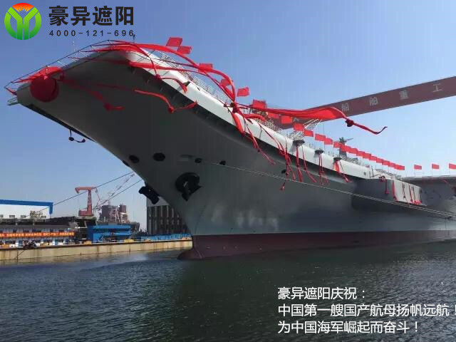 豪异热烈庆祝中国首艘国产航母扬帆远航!